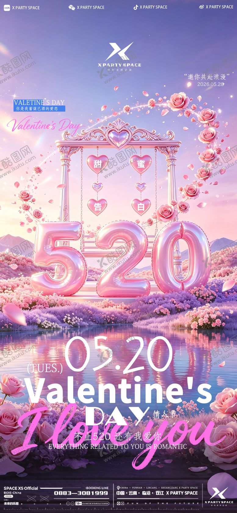 编号：63994605222332357903【酷图网】源文件下载-520情人节海报