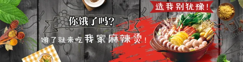 编号：66663404280829051996【酷图网】源文件下载-麻辣烫