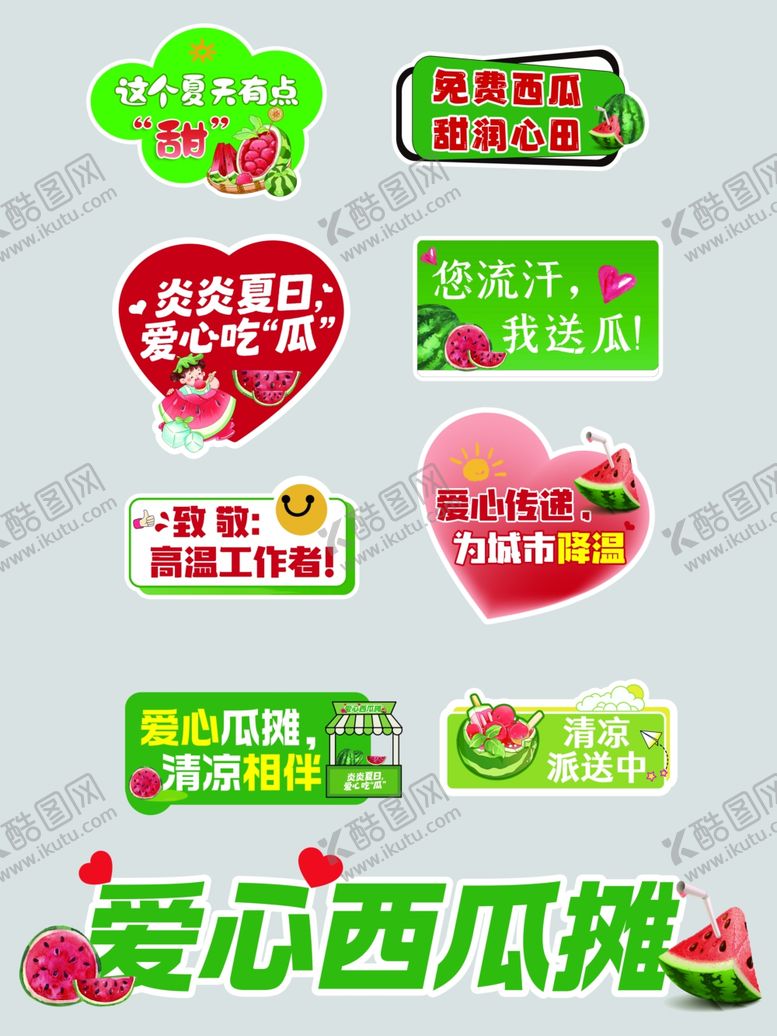 编号：37266509260719081898【酷图网】源文件下载-公益爱心西瓜摊促销标识牌手举牌