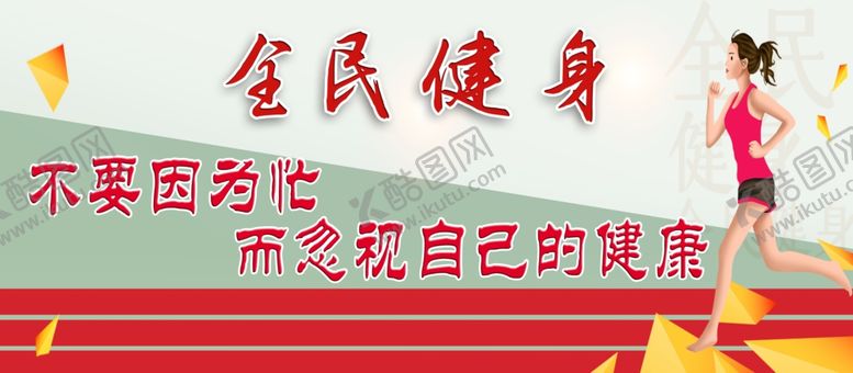 编号：66575209241354007290【酷图网】源文件下载-全民健身