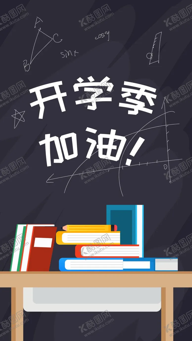 编号：50641309250054450145【酷图网】源文件下载-学校开学