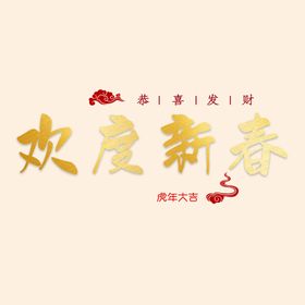 欢度新春字体