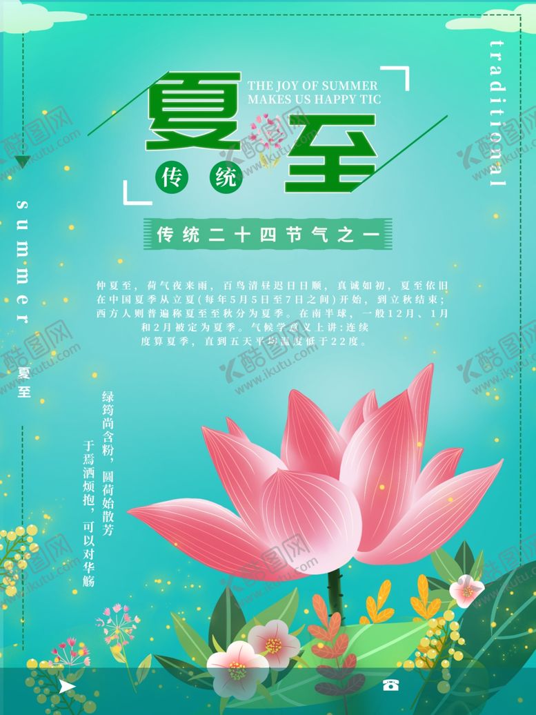 编号：69529809220103361448【酷图网】源文件下载-夏至海报