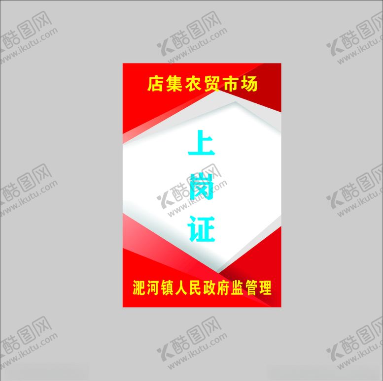 编号：22897207040859338723【酷图网】源文件下载-上岗证