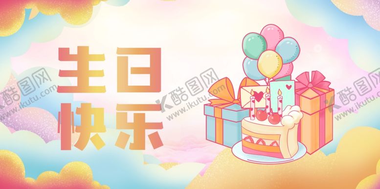 编号：22979603061953493915【酷图网】源文件下载-生日展板