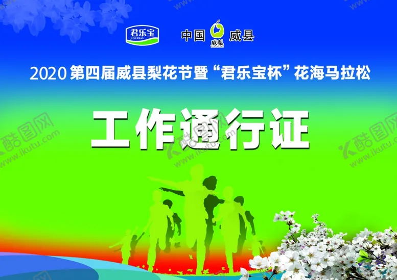 编号：23693605041429417545【酷图网】源文件下载-梨花节工作通行证