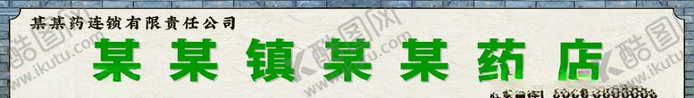编号：59849707030415364200【酷图网】源文件下载-古镇药店招牌