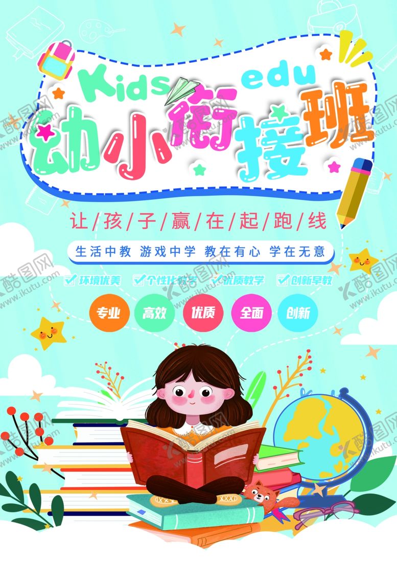 编号：13955106291804212935【酷图网】源文件下载-幼小衔接班