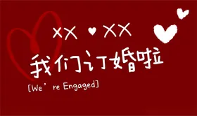 我们结婚啦