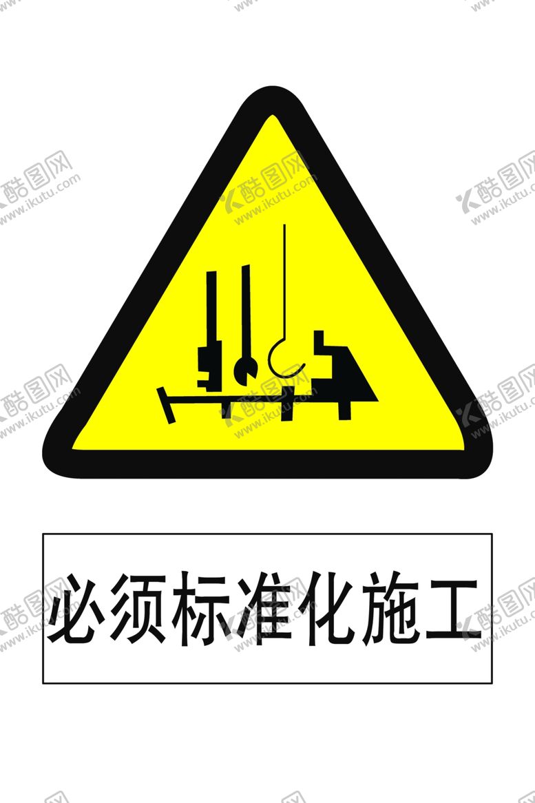编号：72392907030245377459【酷图网】源文件下载-必须标准化施工