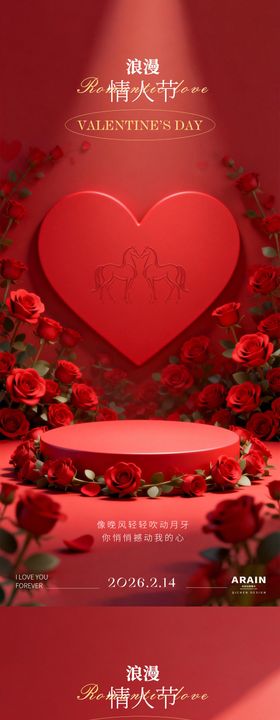 情人节爱心展台海报