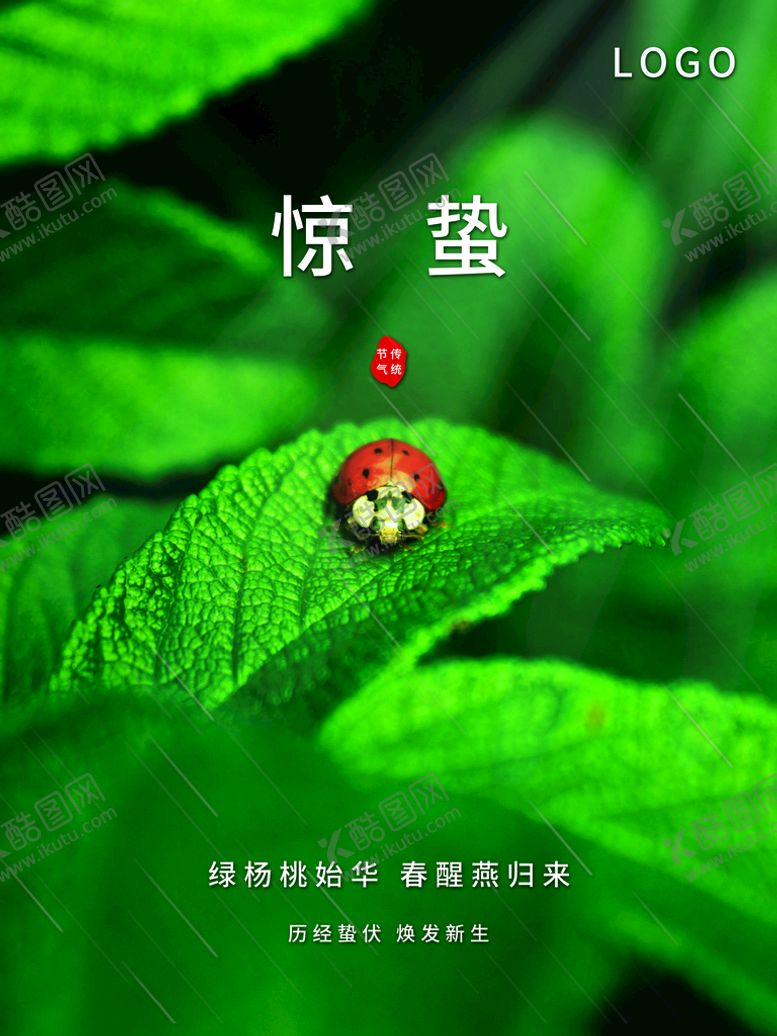 编号：67173310161352079504【酷图网】源文件下载-惊蛰
