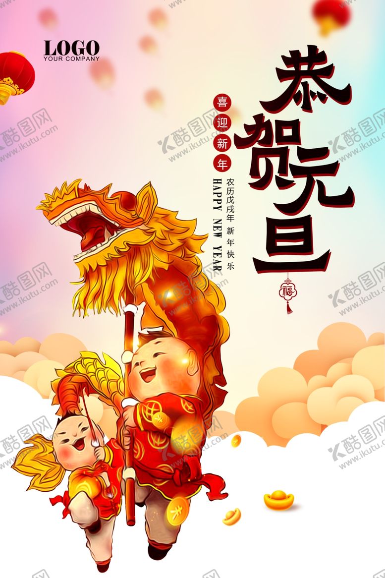 编号：10898409231206232540【酷图网】源文件下载-恭贺元旦海报