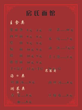 面馆价目表