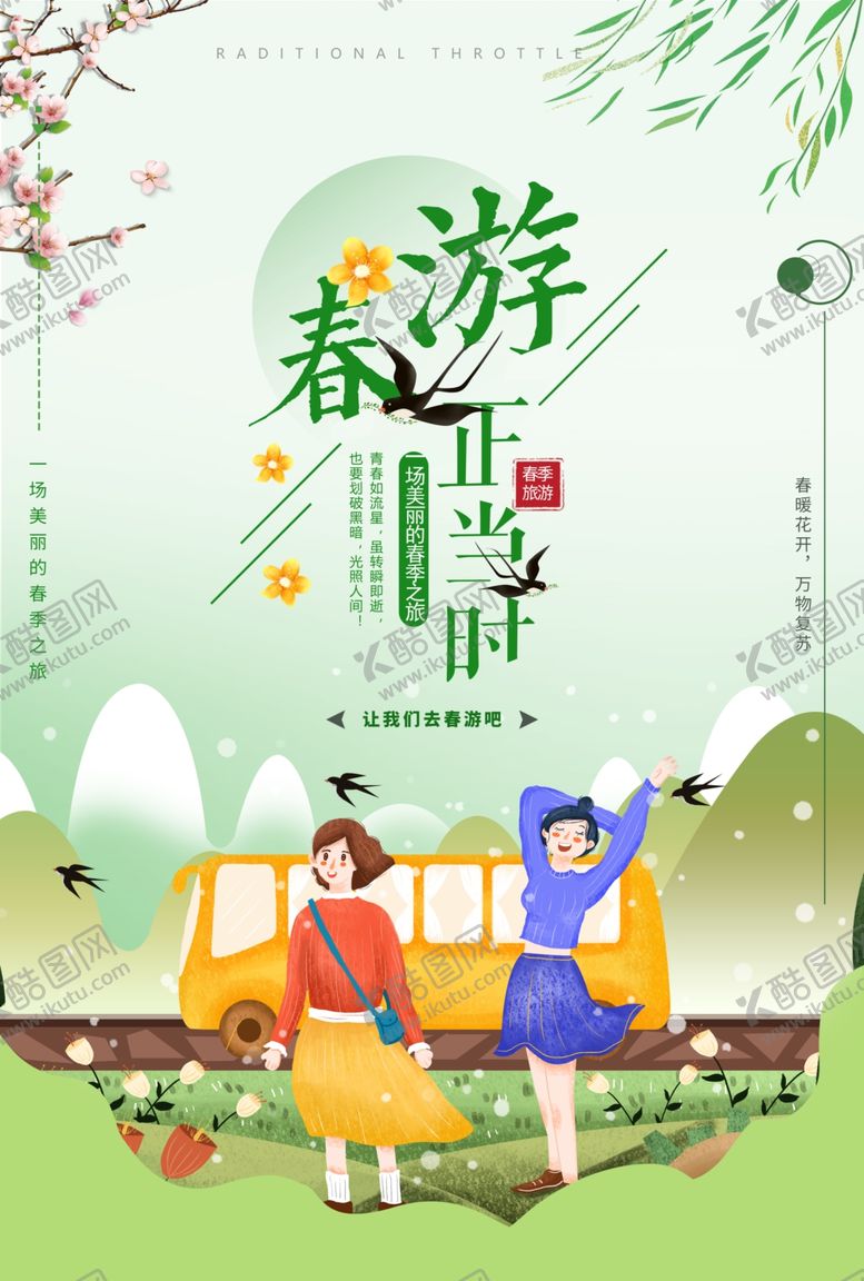 编号：40946707070904539485【酷图网】源文件下载-春季旅游