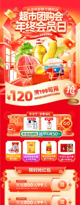 超市年终盛典年货节会员日电商首页