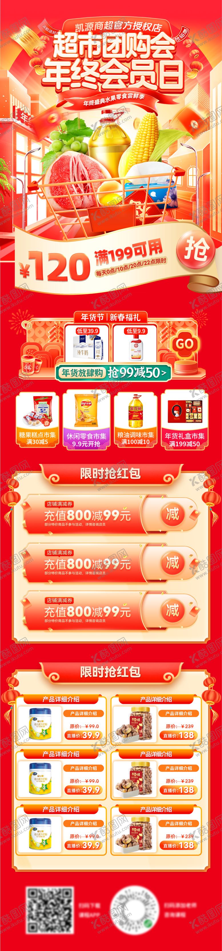编号：15065612211254032304【酷图网】源文件下载-超市年终盛典年货节会员日电商首页