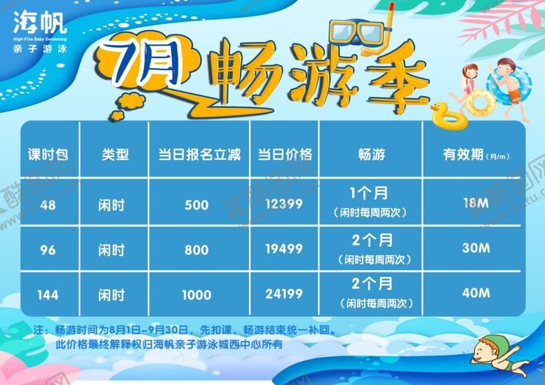 编号：93904305161748438041【酷图网】源文件下载-游泳海报游泳价格单