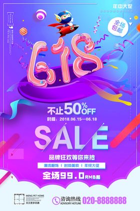 618促销海报限时大年中淘宝年中大