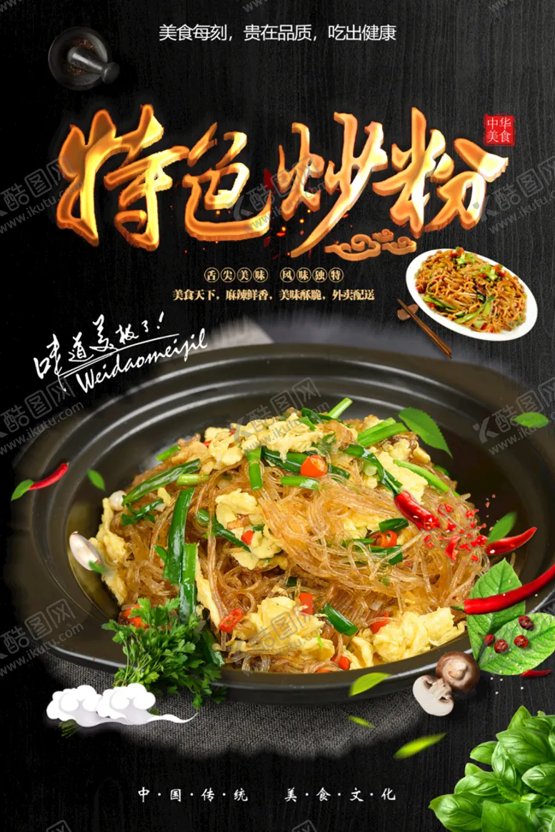 编号：26531409260601318234【酷图网】源文件下载-炒粉