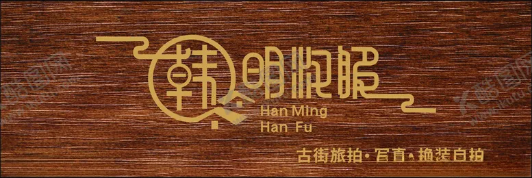 编号：62780211301414212483【酷图网】源文件下载-韩明服饰店招LOGO