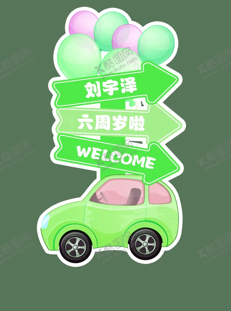 编号：59551203250052283130【酷图网】源文件下载-迎宾板