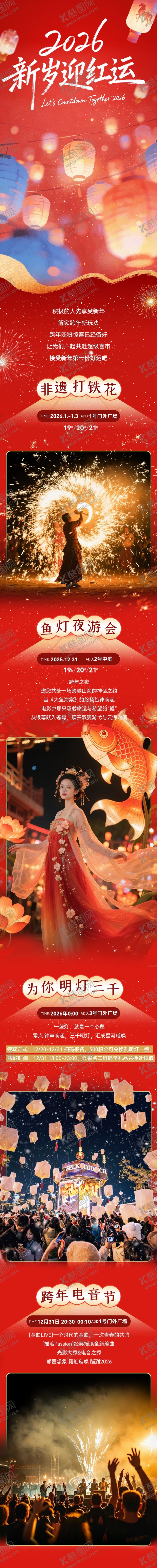 编号：52651405242108368246【酷图网】源文件下载-商场新年活动海报长图