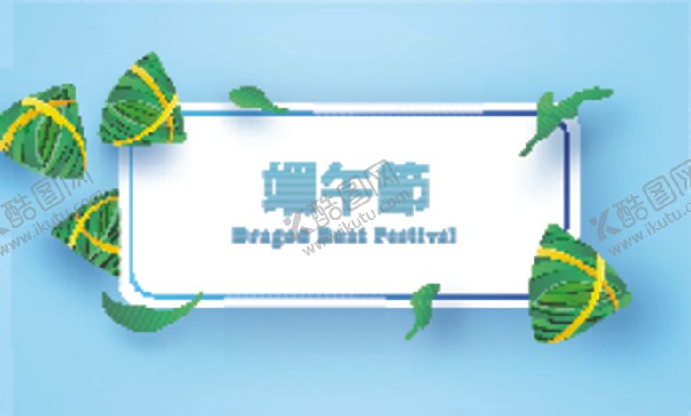 编号：47520109272055088223【酷图网】源文件下载-端午节
