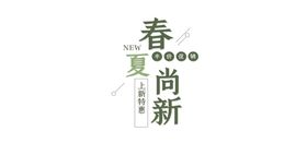 春夏上新标题