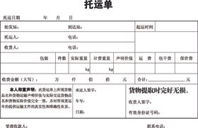 物流托运单
