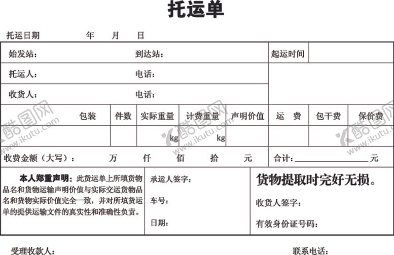 编号：34884409221412574628【酷图网】源文件下载-托运单