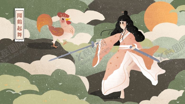 编号：56793309171326058642【酷图网】源文件下载-闻鸡起舞成语故事插画