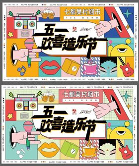 欢喜造乐节海报