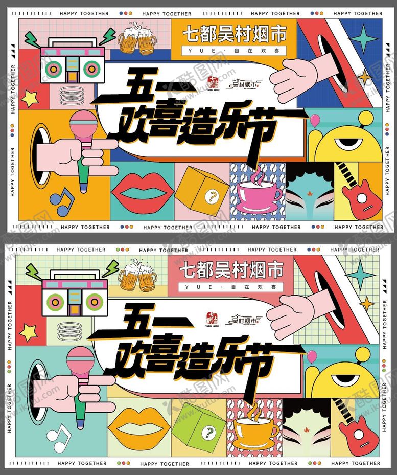 编号：81993404102043469977【酷图网】源文件下载-欢喜造乐节海报