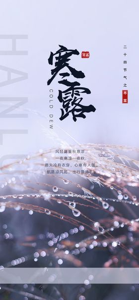 寒露秋季朋友圈节气海报