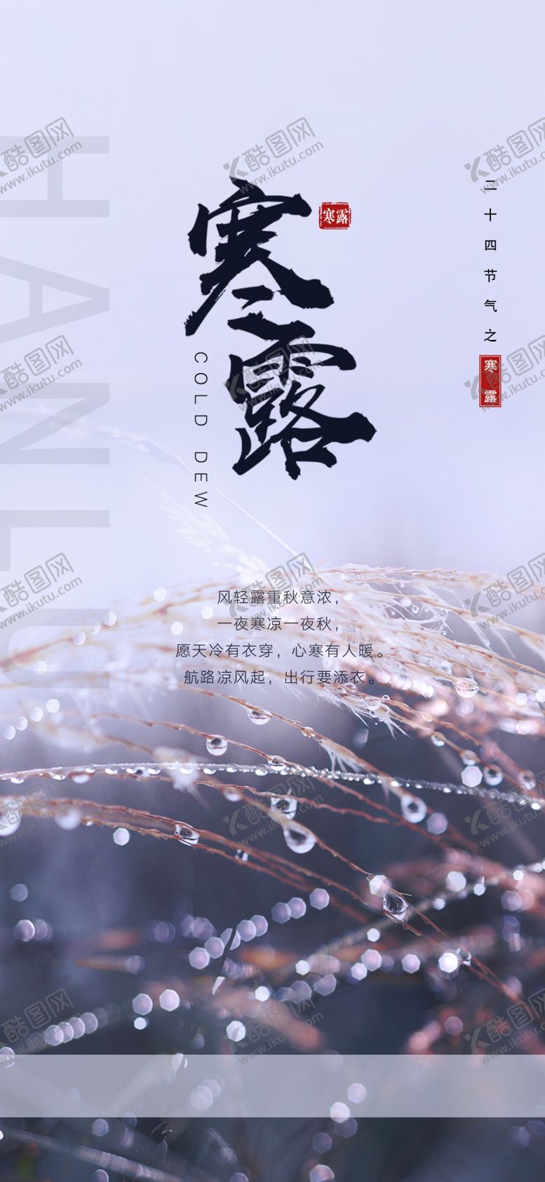 编号：24583609182239444712【酷图网】源文件下载-朋友圈单图 节气 寒露 海报 