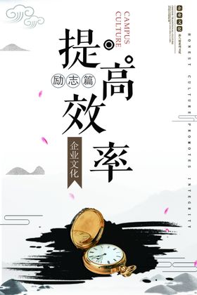 提高效率企业文化展板