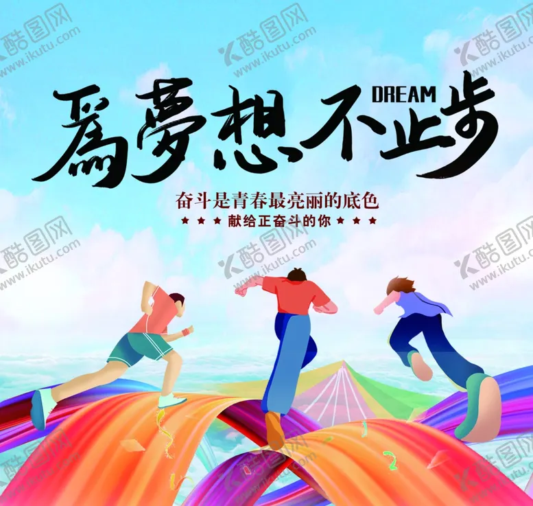 编号：30944402220344292123【酷图网】源文件下载-梦想励志海报