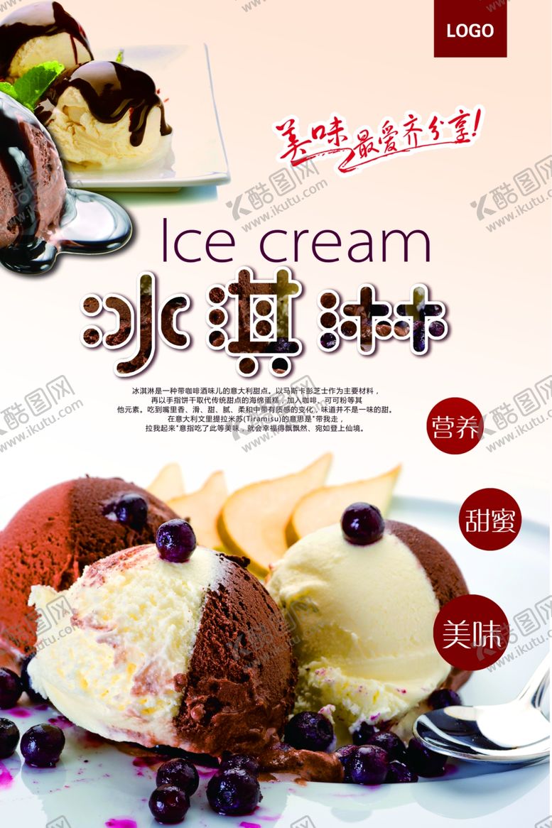 编号：93962209231141137265【酷图网】源文件下载-冰淇淋