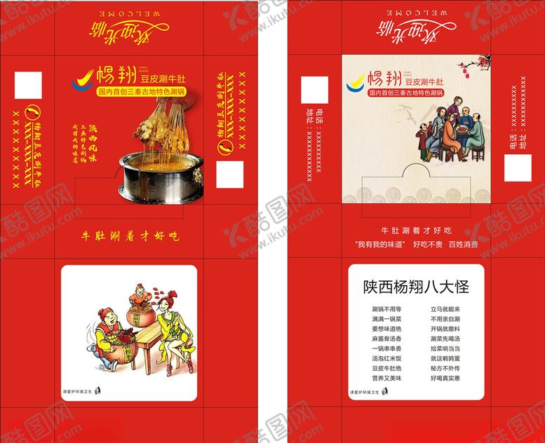 编号：21187910180221159586【酷图网】源文件下载-杨翔豆皮涮牛肚抽纸盒