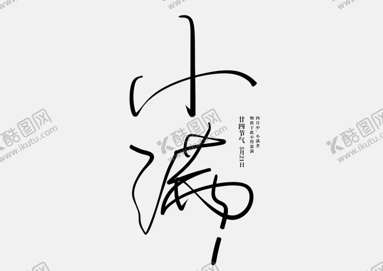 编号：48131802021425379315【酷图网】源文件下载-小满