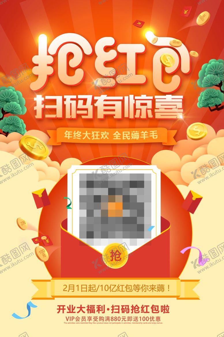 编号：22936407081548036423【酷图网】源文件下载-抢红包红包特惠活动海报