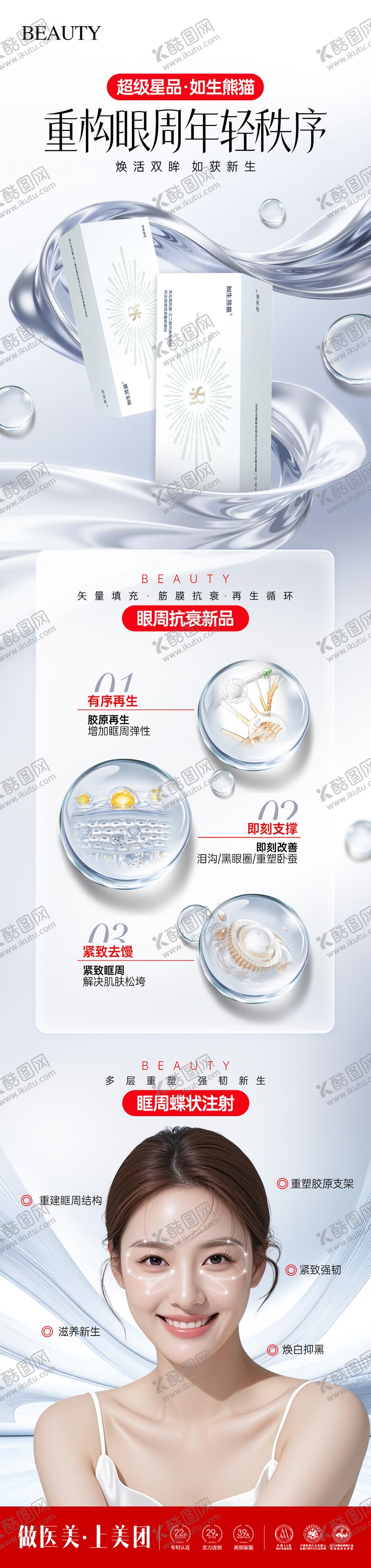 编号：13911711131004418703【酷图网】源文件下载-医美如生熊猫产品长图详情页