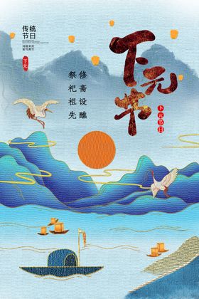 下元节复古节日宣传活动海报素材