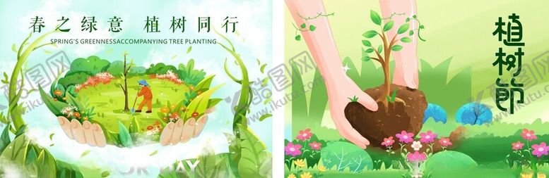 编号：11412805022236016242【酷图网】源文件下载-植树节