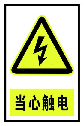 触电