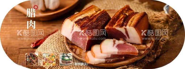 编号：32471312160225051941【酷图网】源文件下载-腊肉