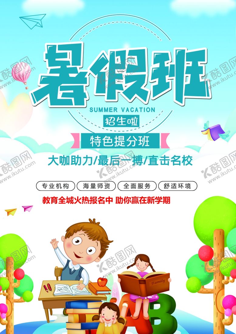 编号：48545302021448286327【酷图网】源文件下载-暑假班