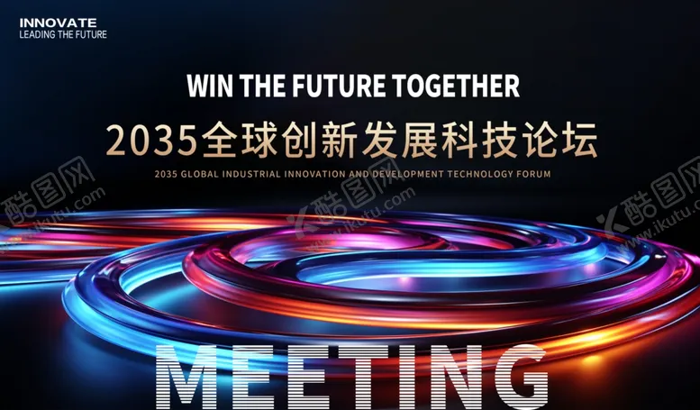 编号：14218102132305353157【酷图网】源文件下载-创新发展会议主画面
