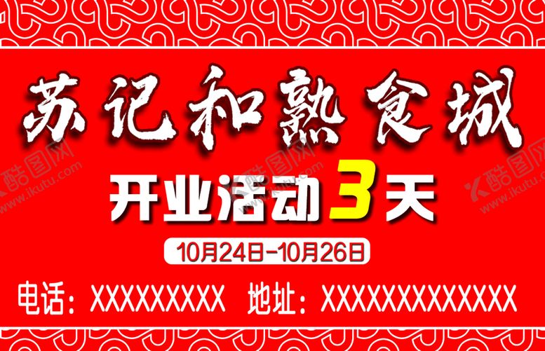 编号：91956110181755522641【酷图网】源文件下载-苏记和熟食城